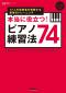 本当に役立つ！ピアノ練習法74