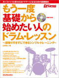 もう一度基礎から始めたい人のドラム・レッスン