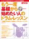 もう一度基礎から始めたい人のドラム・レッスン