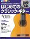 DVD＆CDでよくわかる！ はじめてのクラシック・ギター