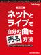 ネットとライブで自分の曲を売る方法【改訂版】