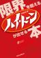 限界を超えるハイ・トーンが出せる本