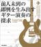 前人未到の即興を生み出すギター演奏の探求