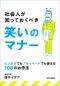 社会人が知っておくべき笑いのマナー