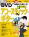 DVDで今日から弾ける！かんたんアコースティック・ギター