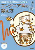音楽を作る力が驚くほどアップするエンジニア耳の鍛え方