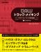 DAWトラック・メイキング