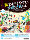 一番わかりやすいジャズ・ピアノの本