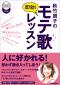 秋竹朋子の即効！ モテ歌レッスン
