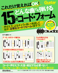 これだけ覚えればOK！ どんな曲でも弾ける15のコード・フォーム