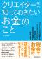 クリエイターなら知っておきたいお金のこと