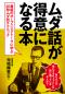 ムダ話が得意になる本