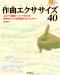 作曲エクササイズ40