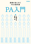 PA入門 [改訂版]