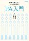 PA入門 [改訂版]