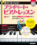絶対うまくなる！プライベート・ピアノ・レッスン
