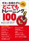 1週間で効果体感！　ギターを持たずに"どこでもトレーニング"100