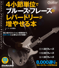 4小節単位でブルース・フレーズのレパートリーが増やせる本