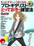 もっとギターがうまくなるプロ・ギタリストとっておきの練習法