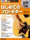 DVD＆CDでよくわかる！ はじめてのソロ・ギター