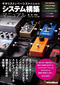ギタリストとベーシストのためのシステム構築マニュアル