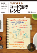 スグに使えるコード進行レシピ