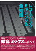 レコーディング／ミキシングの全知識［改訂版］