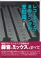 レコーディング／ミキシングの全知識［改訂版］