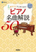 読むだけで上手くなる！ ピアノ名曲解説50