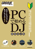 PCで始めるDJ　［新装改訂版］