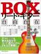 BOX式リード・ギター自由自在