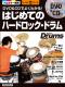 DVD&CDでよくわかる！ はじめてのハードロック・ドラム
