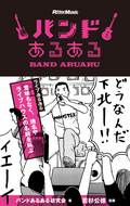 バンドあるある