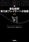 直伝指導！ 実力派プレイヤーへの指標