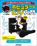 ギタリストとベーシストのためのポピュラー・ピアノ入門