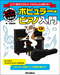 ギタリストとベーシストのためのポピュラー・ピアノ入門