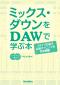 ミックス・ダウンをDAWで学ぶ本