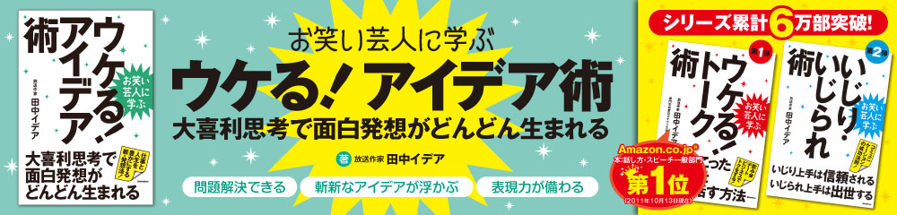 お笑い芸人に学ぶ ウケる!アイデア術 大バナー
