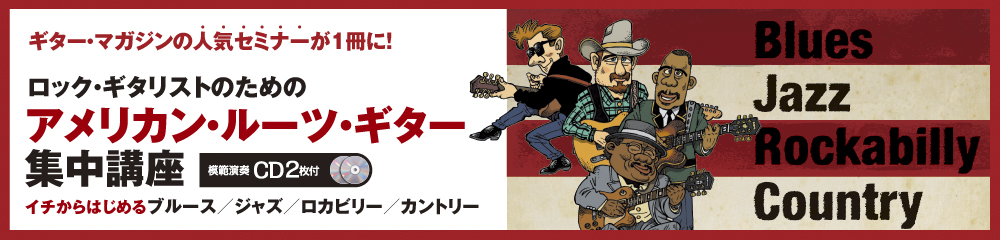 ロック・ギタリストのためのアメリカン・ルーツ・ギター集中講座 大バナー