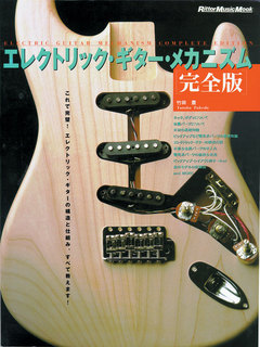 エレクトリック・ギター・メカニズム〈完全版〉