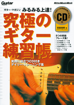 究極のギター練習帳