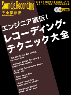 エンジニア直伝！レコーディング・テクニック大全