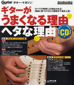 ギターがうまくなる理由　ヘタな理由