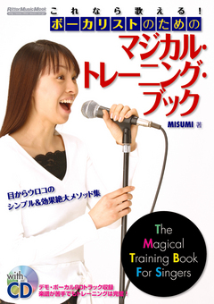 これなら歌える！ボーカリストのためのマジカル・トレーニング・ブック