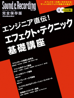 エンジニア直伝！エフェクト・テクニック基礎講座