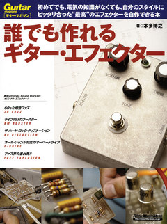 誰でも作れるギター・エフェクター