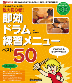 脱★初心者！ 即効ドラム練習メニュー・ベスト50