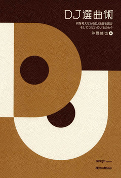 DJ選曲術