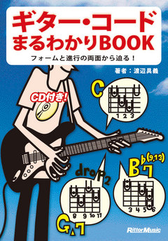 ギター・コードまるわかりBOOK