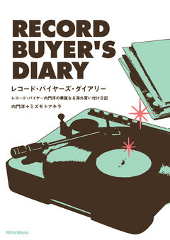 レコード・バイヤーズ・ダイアリー